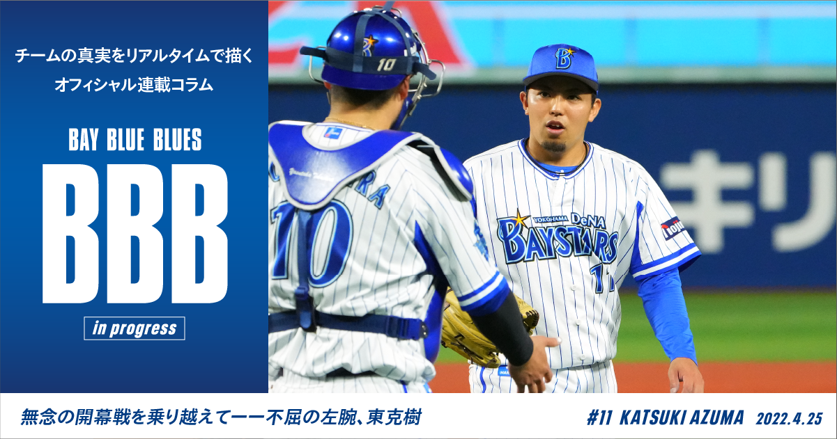 無念の開幕戦を乗り越えて――不屈の左腕、東克樹 ｜ 横浜DeNA