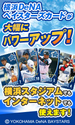 横浜DeNAカードが大幅にパワーアップ!