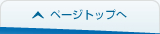 ページトップへ