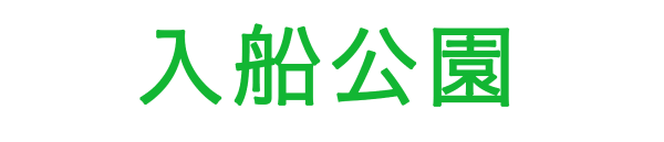 入船公園