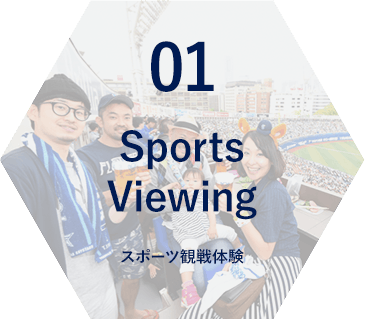 01 Sports Viewing スポーツ観戦体験