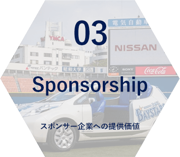 03 Sponsorship スポンサー企業への提供価値