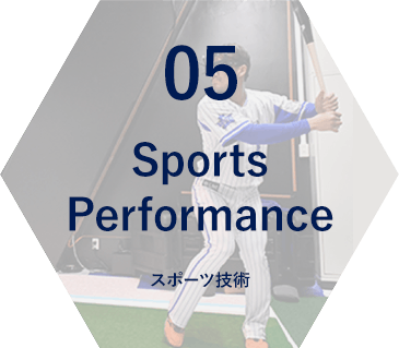 05 Sports Performance スポーツ技術