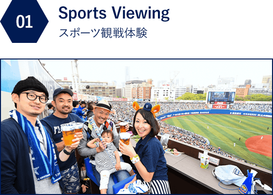 01 Sports Viewing スポーツ観戦体験
