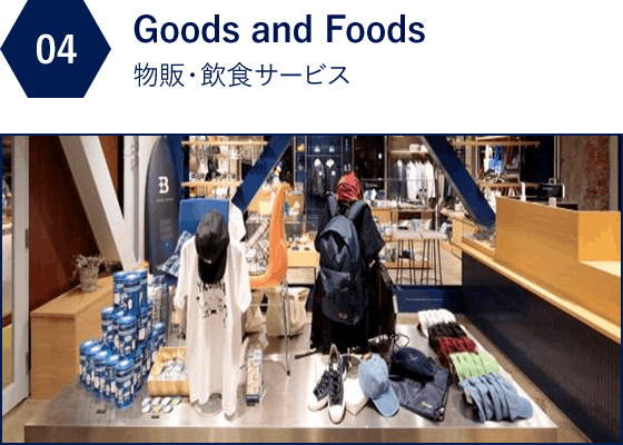 04 Goods and Foods 物販・飲食サービス