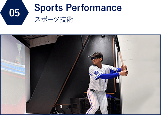 05 Sports Performance スポーツ技術