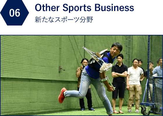 06 Other Sports Business 新たなスポーツ分野