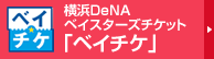 横浜 DeNAベイスターズチケット｢ベイチケ｣