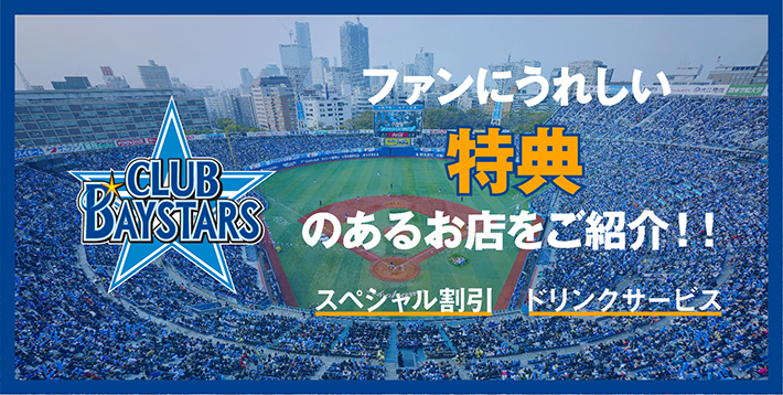 CLUB BAYSTARS ｜ エンターテインメント ｜ 横浜DeNAベイスターズ