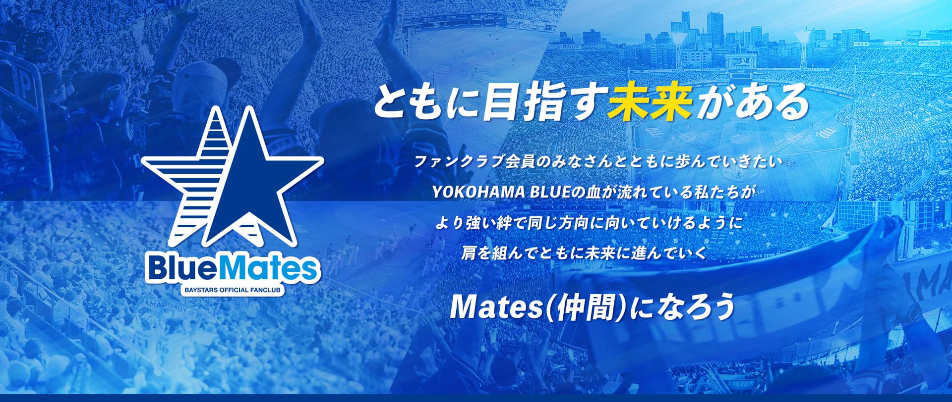 ファンクラブ「BlueMates」 ｜ 横浜DeNAベイスターズ
