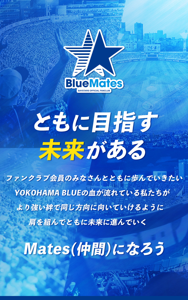 ファンクラブ「BlueMates」 ｜ 横浜DeNAベイスターズ
