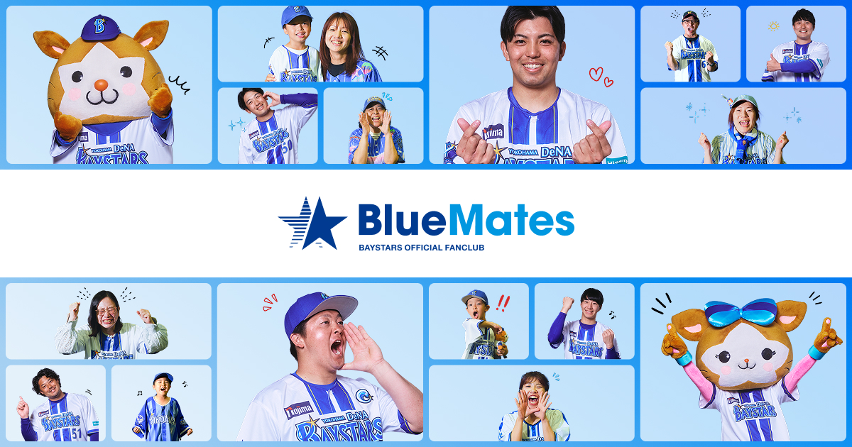 オフィシャルファンクラブ BlueMates サイト ｜ 横浜DeNAベイスターズ