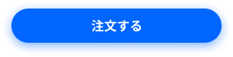 注文する