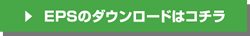 EPSのダウンロードはコチラ