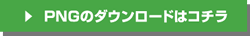 PNGのダウンロードはコチラ