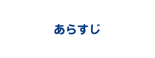 あらすじ