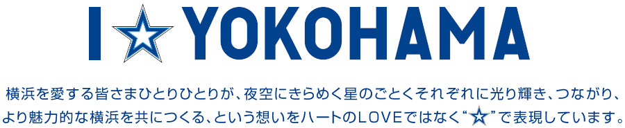 横浜を愛する皆さまひとりひとりが、夜空にきらめく星のごとくそれぞれに光り輝き、つながり、より魅力的な横浜を共につくる、という想いをハートのLOVEではなく“☆”で表現しています。