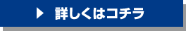 詳しくはコチラ