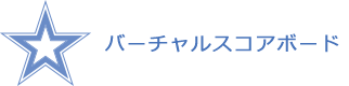 バーチャルスコアボード