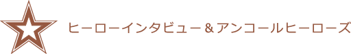 ヒーローインタビュー＆アンコールヒーローズ