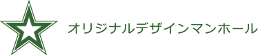 オリジナルデザインマンホール