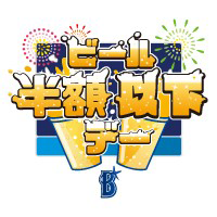 ビール半額