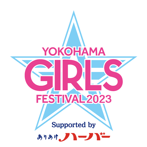 YOKOHAMA GIRLS☆FESTIVAL 2023 Supported by ありあけハーバー