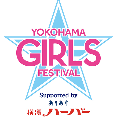 YOKOHAMA GIRLS☆FESTIVAL 2025 Supported by ありあけハーバー