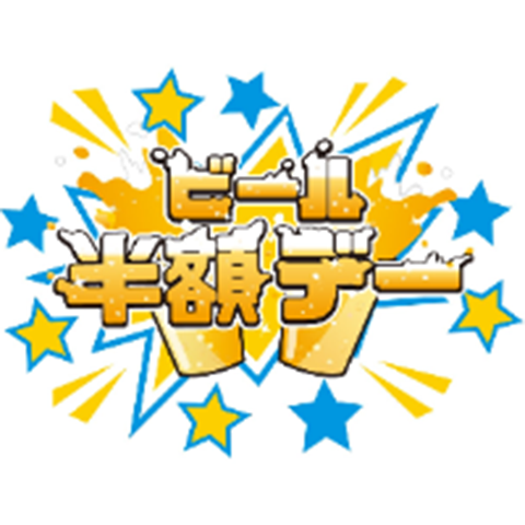 『ビール半額デー』