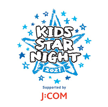 キッズ STAR☆NIGHT