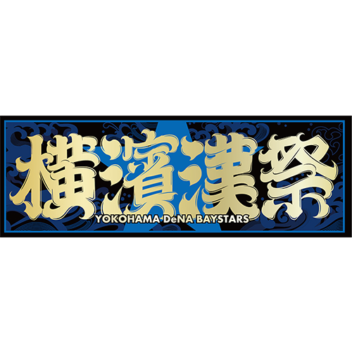 横濱漢祭 2025