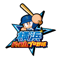 横浜パワフルプロ野球2023