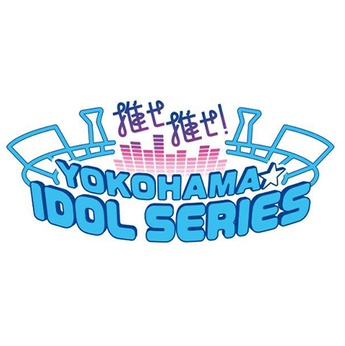 推せ推せ！YOKOHAMA☆IDOL SERIES 2025