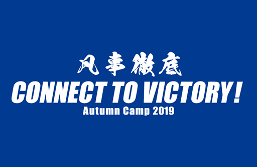 2019秋季キャンプ情報はコチラ！<br>毎日の練習メニュー更新中！