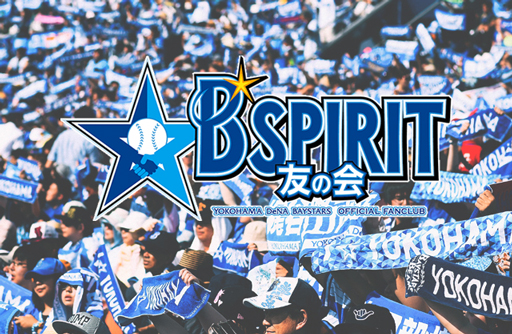 2020年公式ファンクラブ「B☆SPIRIT友の会」新規入会web受付中