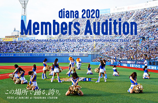 オフィシャルパフォーマンスチーム「diana」2020年度メンバーオーディション開催!!