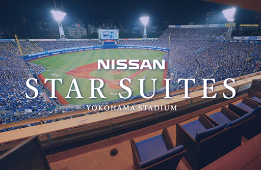 2020年 個室観覧席「NISSAN STAR SUITES」個別・パック販売のご案内