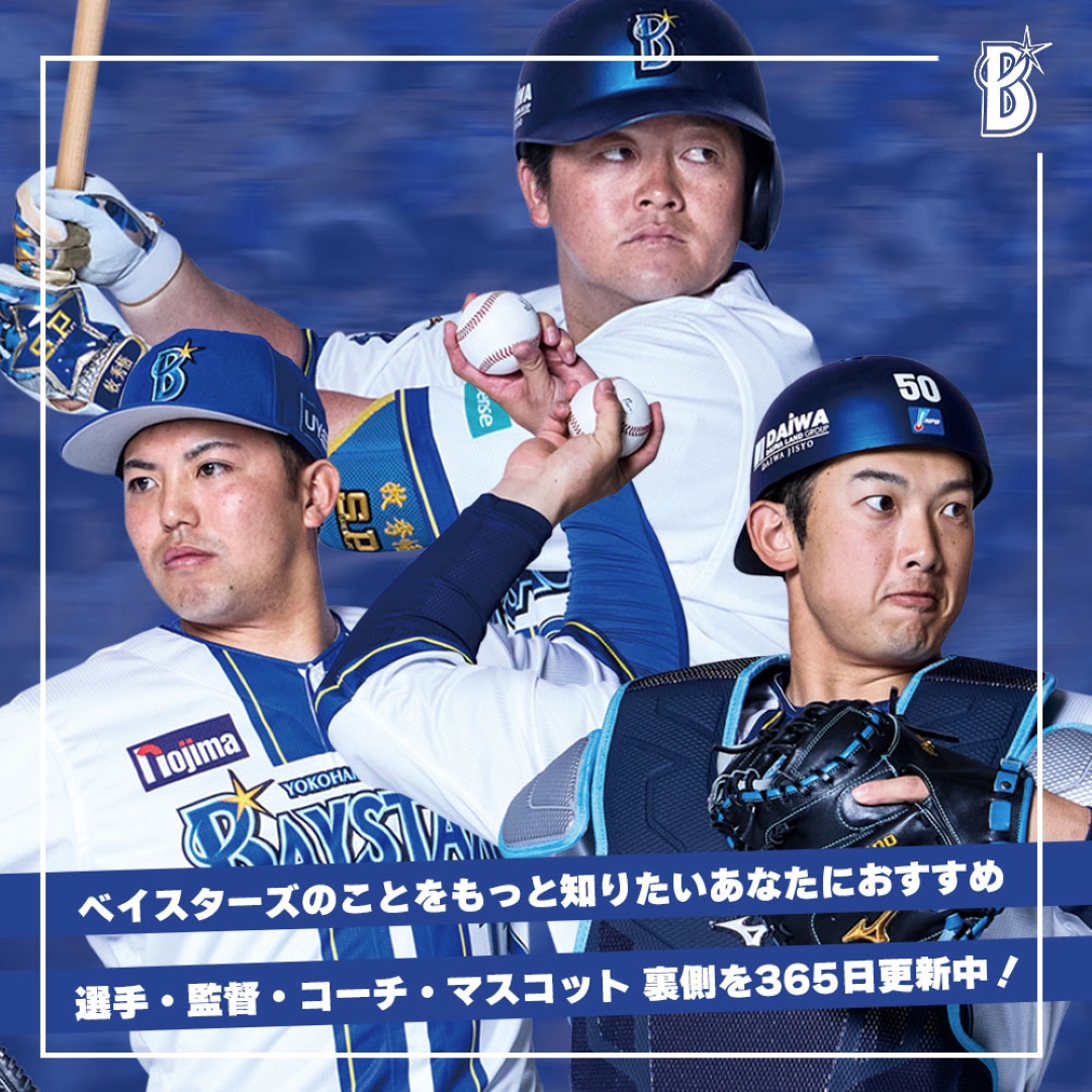 毎日ベイスターズを楽しむならモバイルコンテンツで！