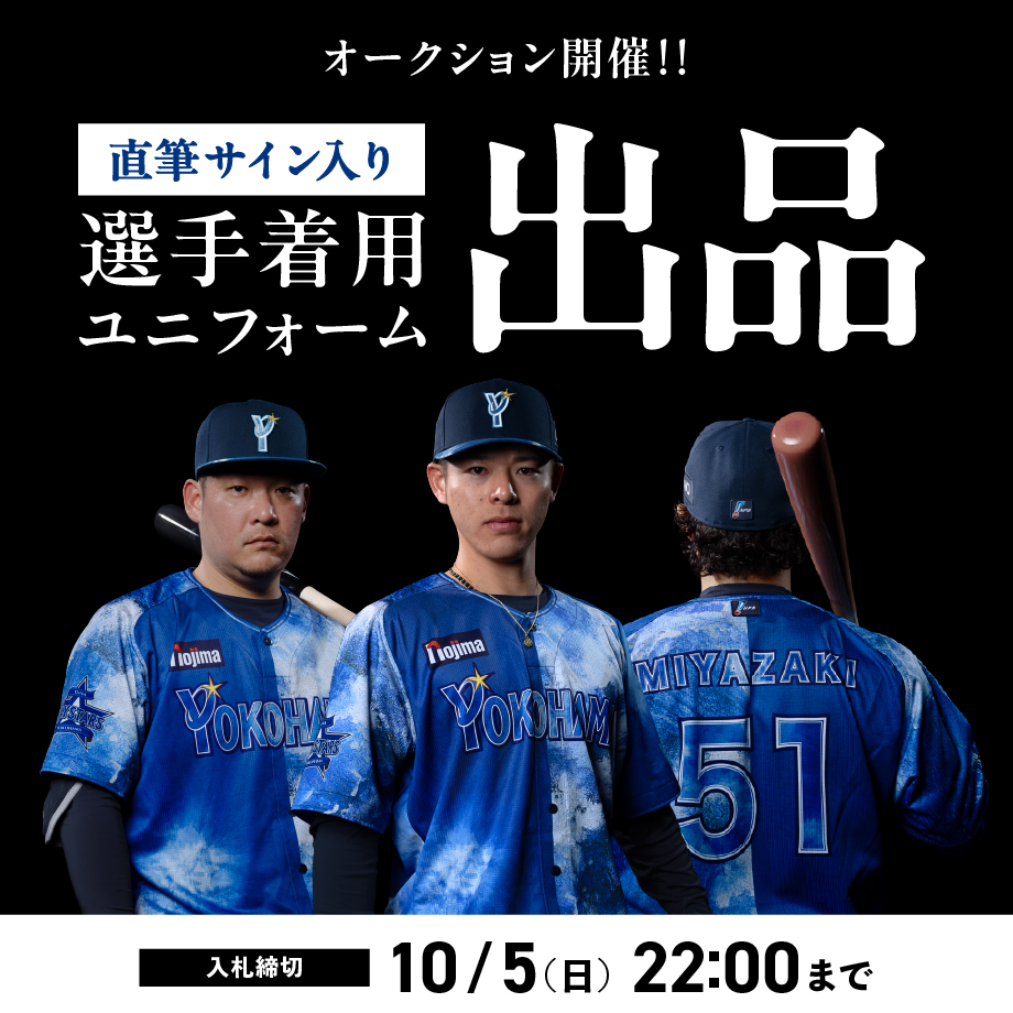 『YOKOHAMA STAR☆NIGHT 2025 Supported by 横浜銀行』ユニフォームオークション開催！