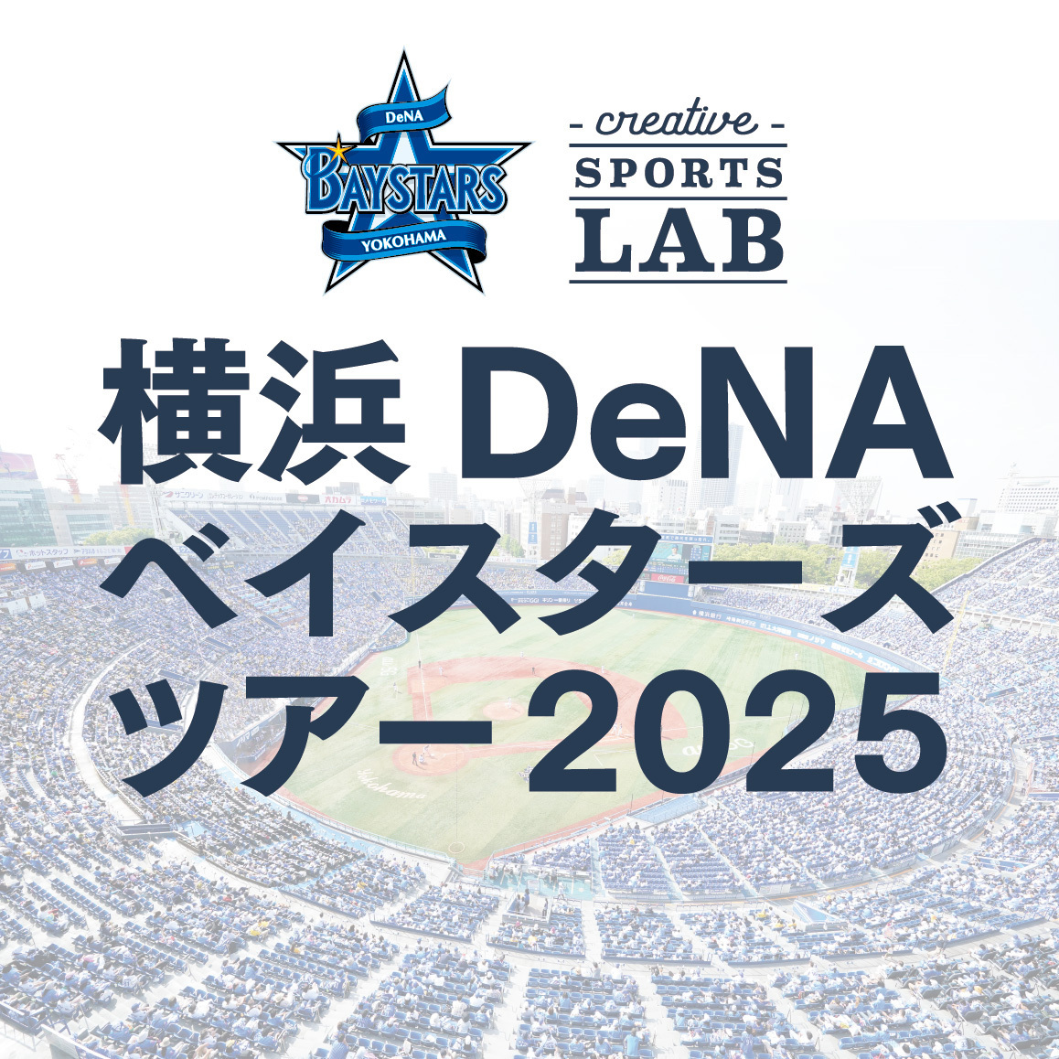 「横浜DeNAベイスターズ ツアー2025」3月・4月も開催決定！