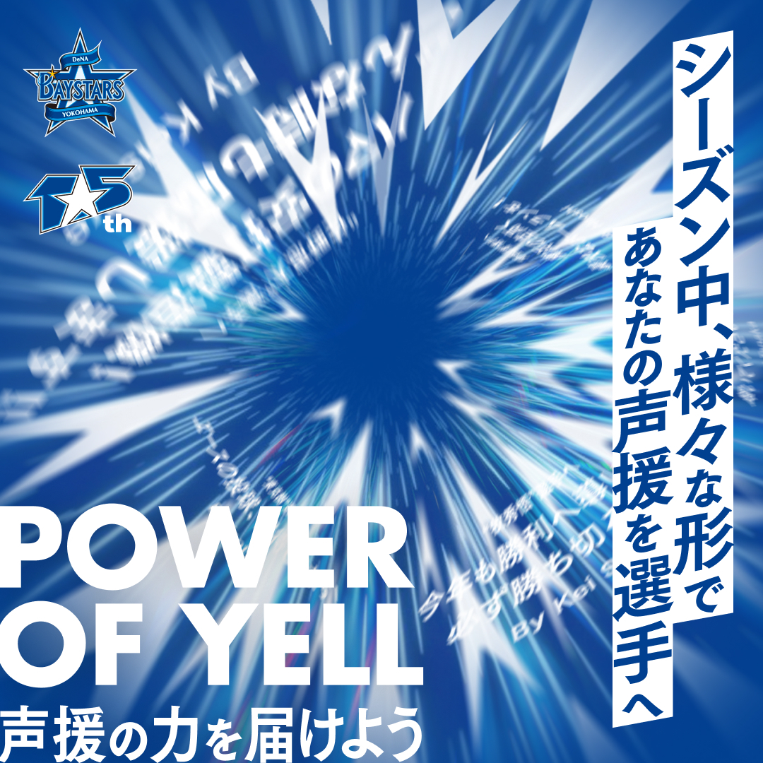 選手にあなたの声援の力を届けよう！