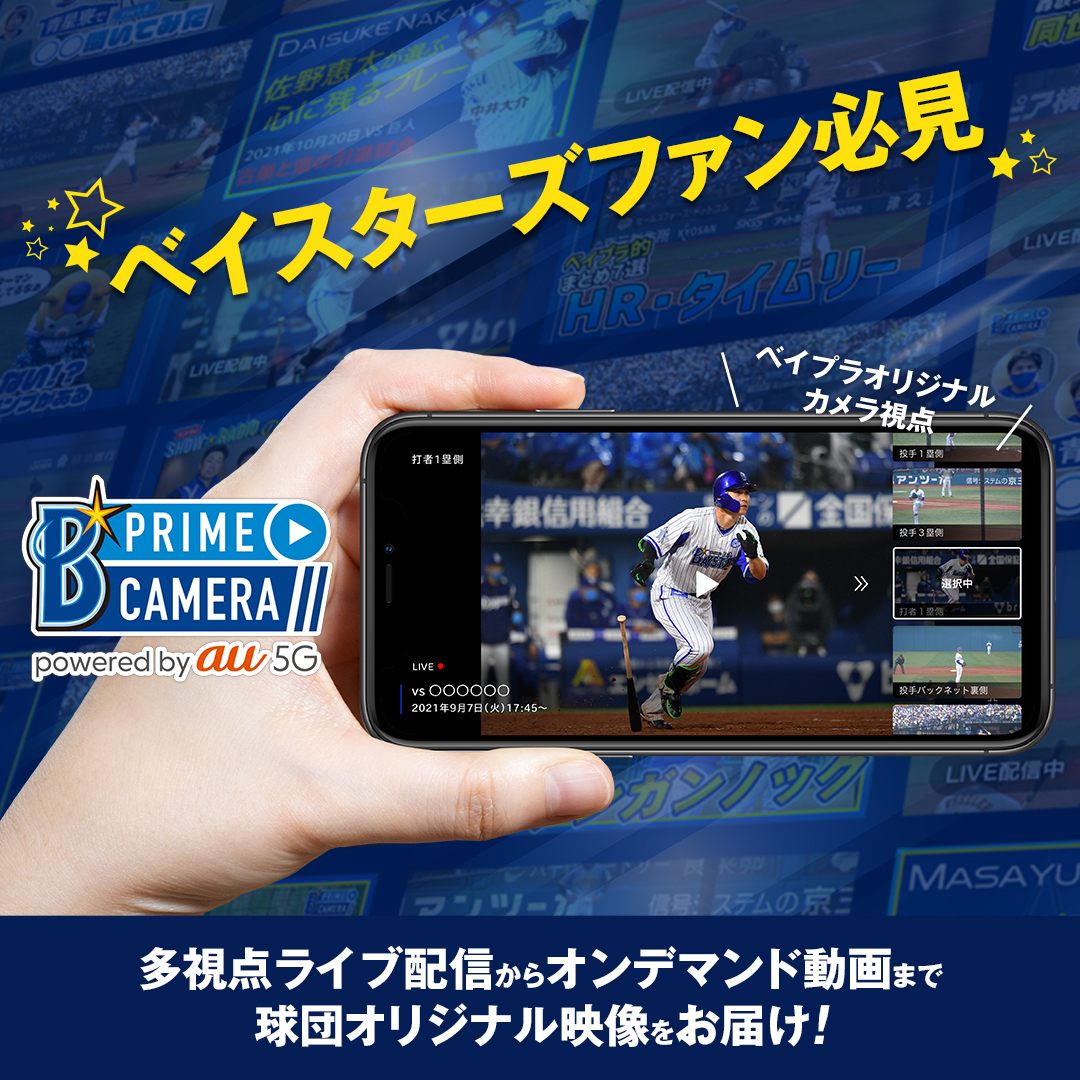 ベイスターズファン必見公式アプリ『ベイプラ』