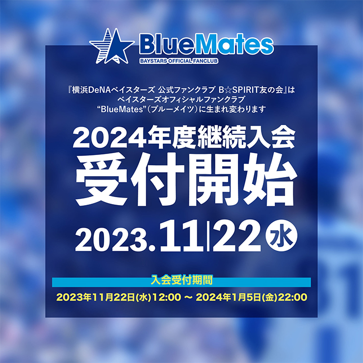 オフィシャルファンクラブ 2024年継続手続方法のご案内