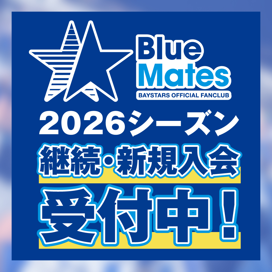 2026年度BlueMates入会受付中！