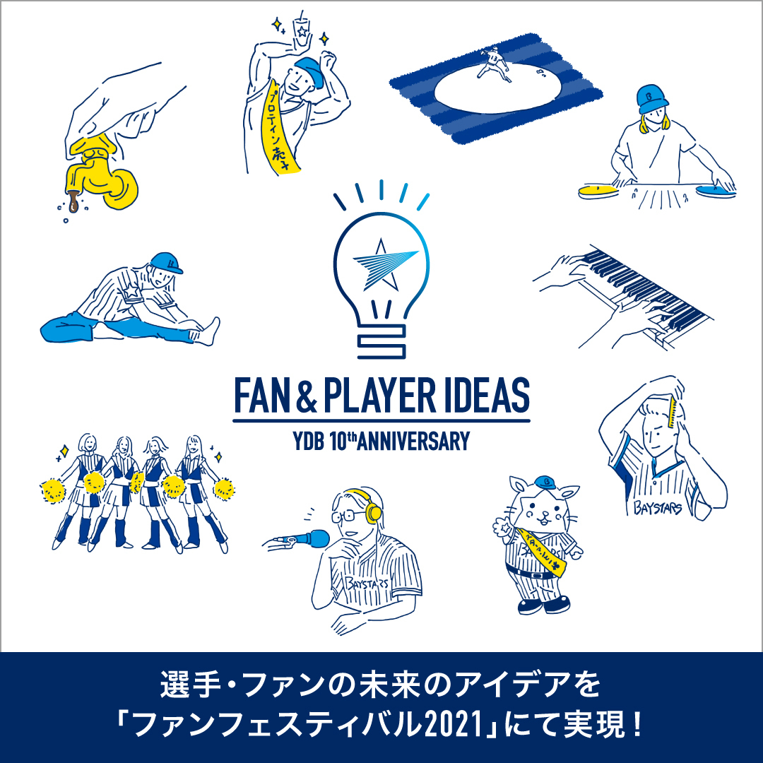 選手・ファンの未来のアイデアを『ファンフェスティバル2021』にて実現！