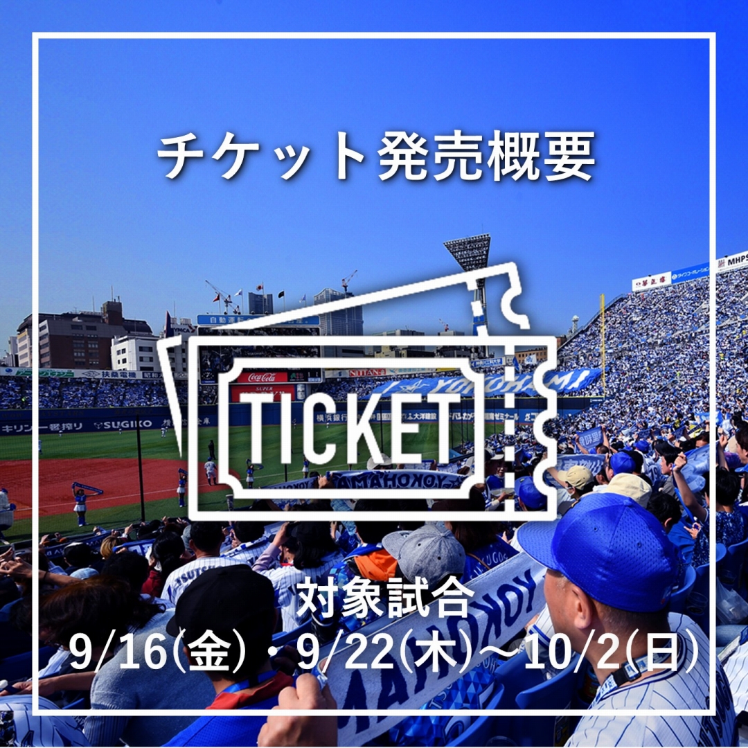 チケット発売概要：9/16(金)・9/22(木)〜10/2(日)