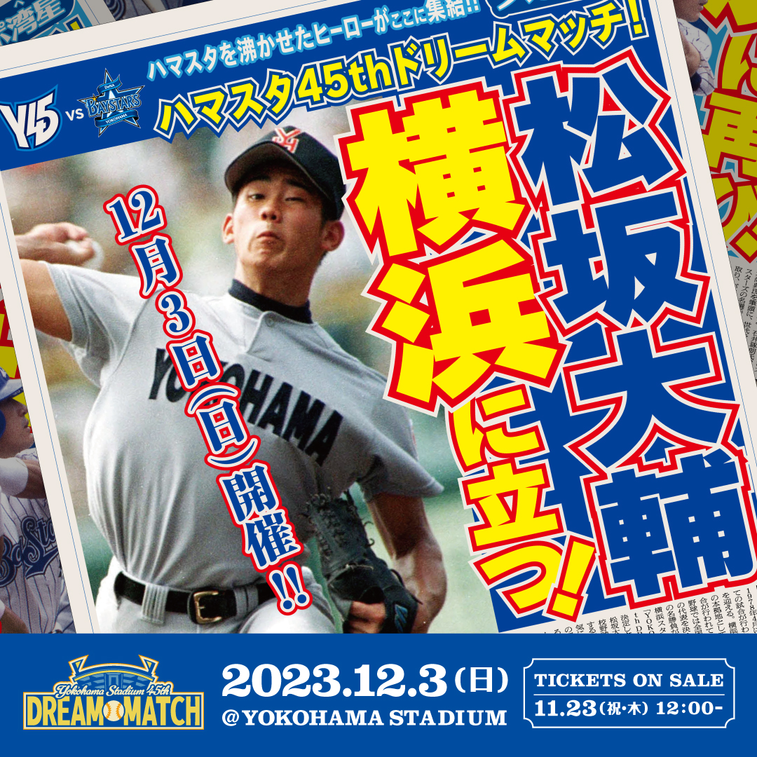 『YOKOHAMA STADIUM 45th DREAM MATCH』券売概要はコチラ