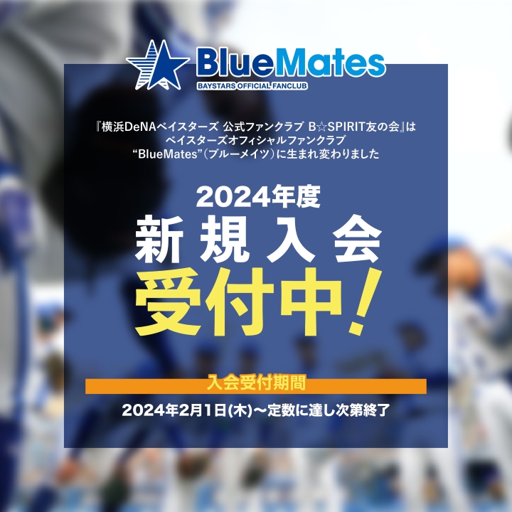 オフィシャルファンクラブ 2024年新規入会Web受付中！