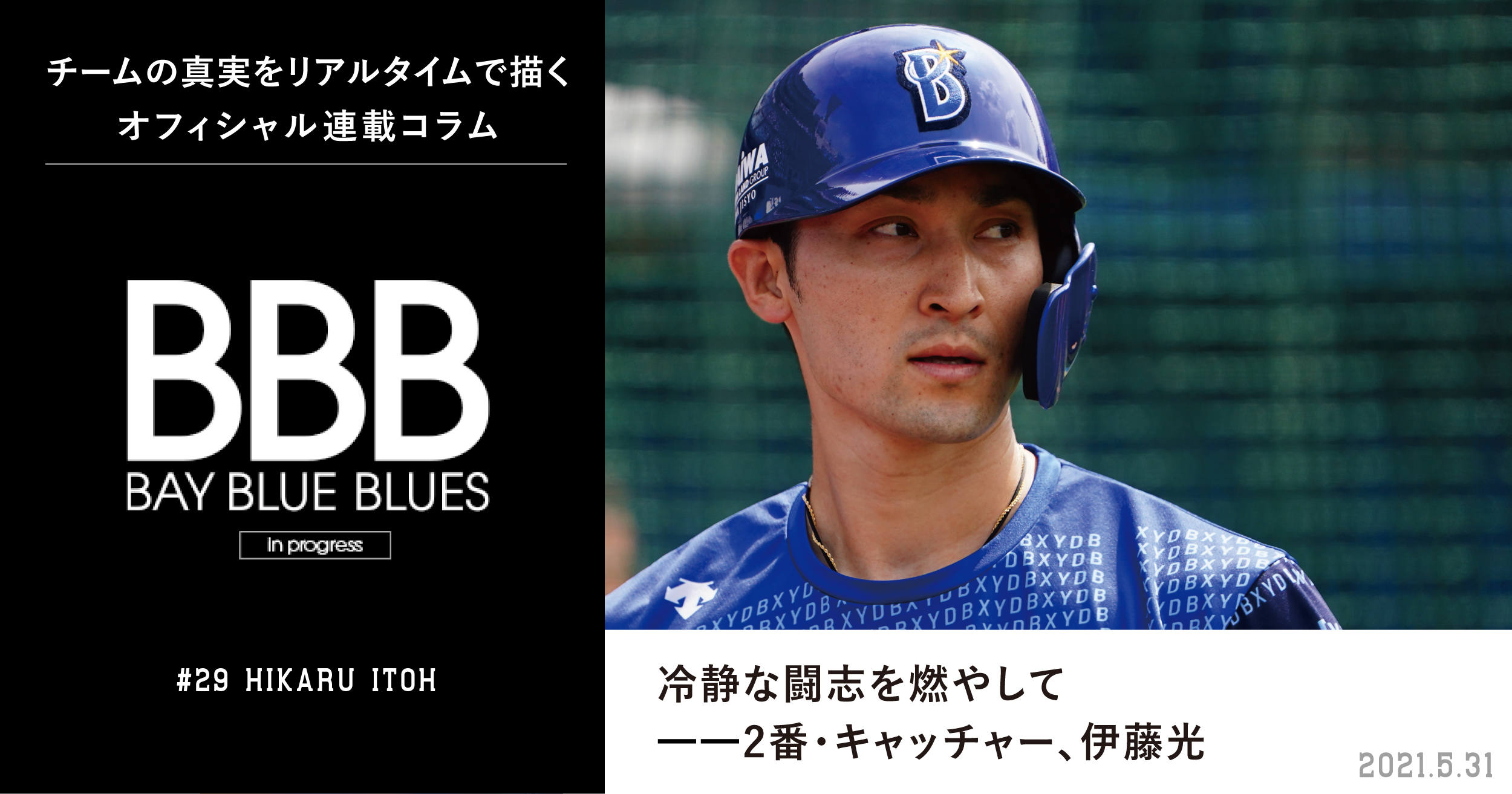 冷静な闘志を燃やして 2番 キャッチャー 伊藤光 横浜denaベイスターズ 冷静な闘志を燃やして 2番 キャッチャー 伊藤光 横浜denaベイスターズ