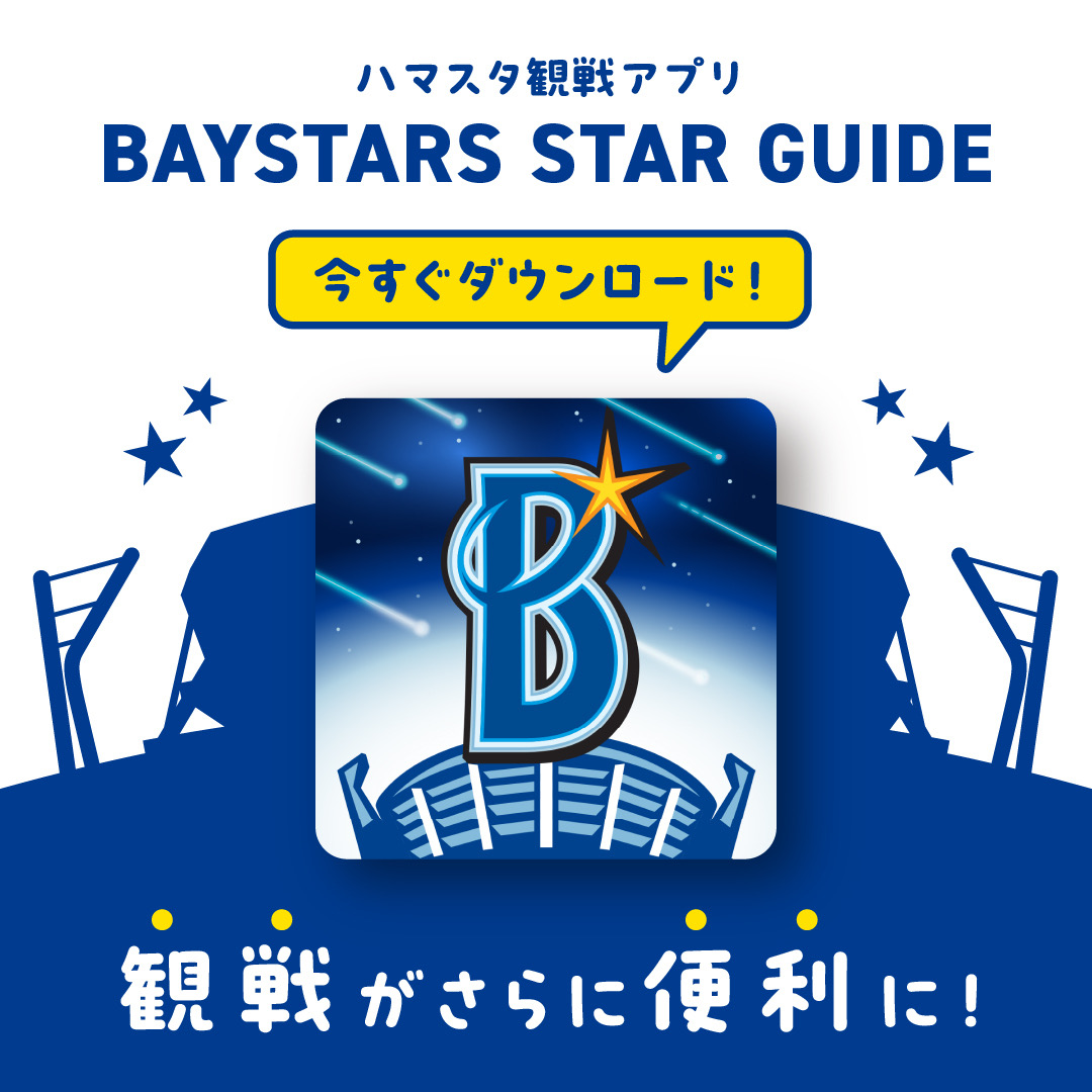 観戦をさらに便利に！BAYSTARS STAR GUIDEはコチラ
